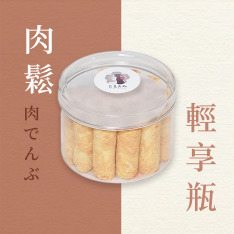 【售完】肉鬆蛋捲輕享瓶