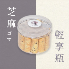 【售完】芝麻蛋捲輕享瓶