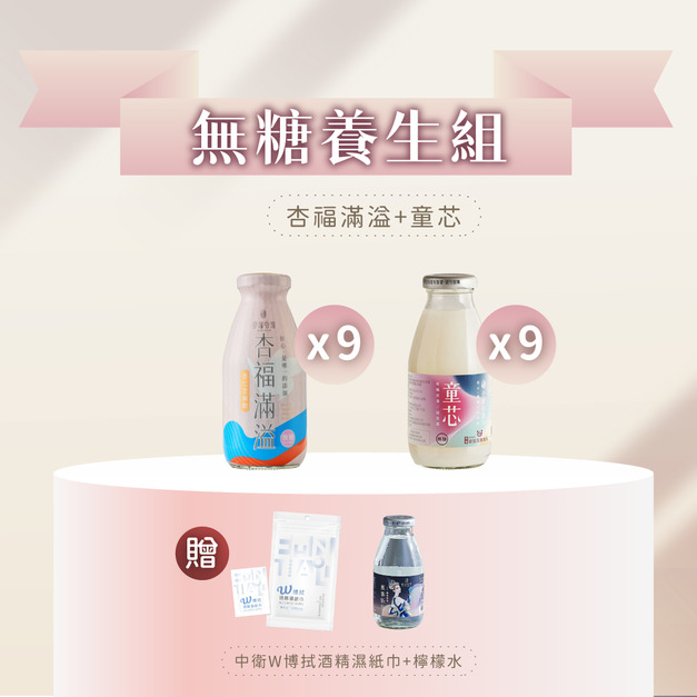 無糖養生組(杏*9+童芯*9)