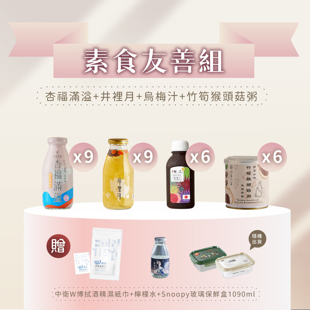 素食友善組(杏*9+井*9+烏梅汁*6+猴頭菇粥*6)