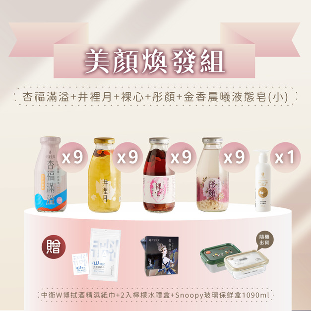 美顏煥發組(杏*9+井*9+裸*9+彤顏*9+金香晨曦200ml*1)