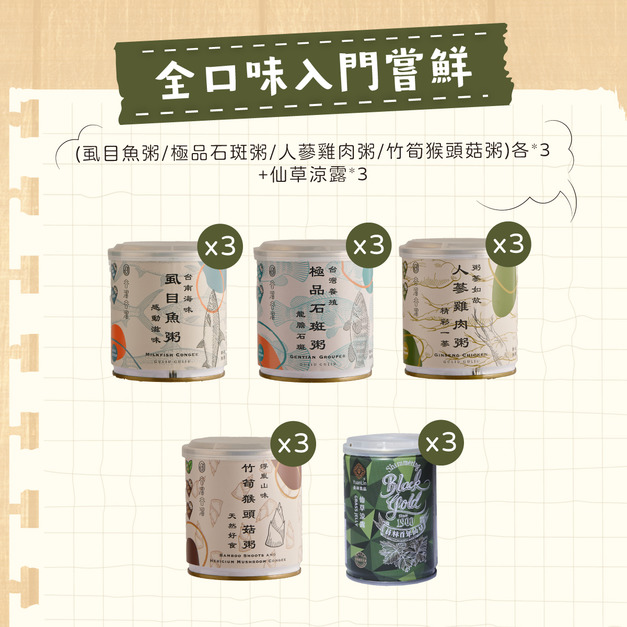 全口味入門嘗鮮(虱目魚*3+石斑魚*3+猴頭菇*3+人蔘雞*3+仙草露*3)