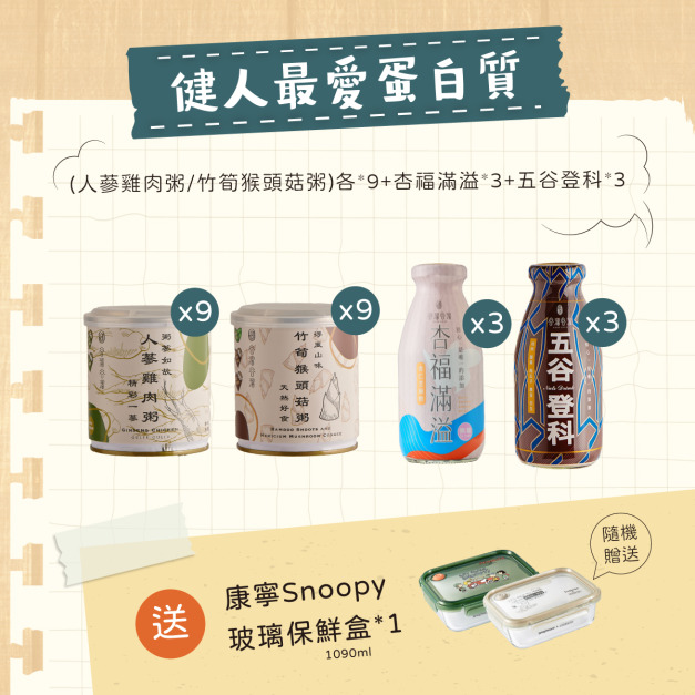 健人最愛蛋白質(人蔘雞*9+猴頭菇*9+杏福*3+五谷*3)