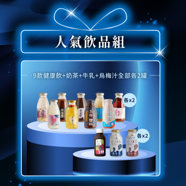 【618限定】人氣飲品組(9款健康飲+烏梅汁+奶茶+牛乳全部各2瓶共24瓶)