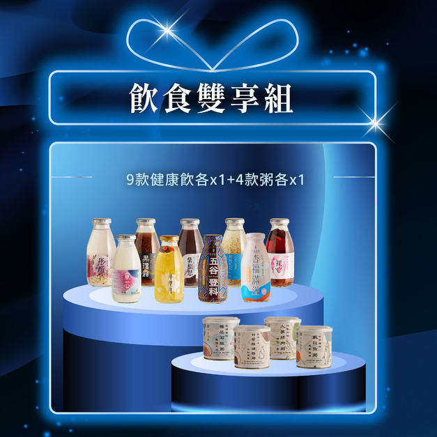 【618限定】飲食雙享組(9款健康飲各一+4款粥各一)