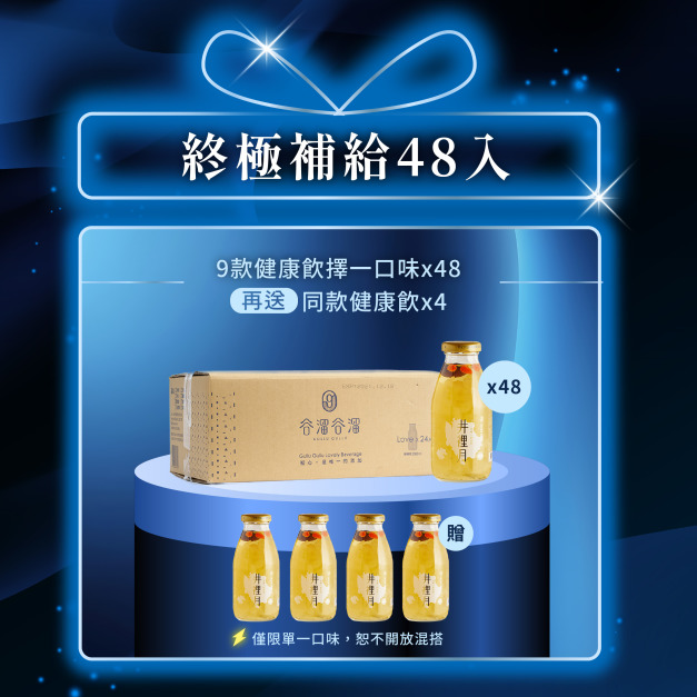 【618限定】終極補給48入+送4瓶同款健康飲