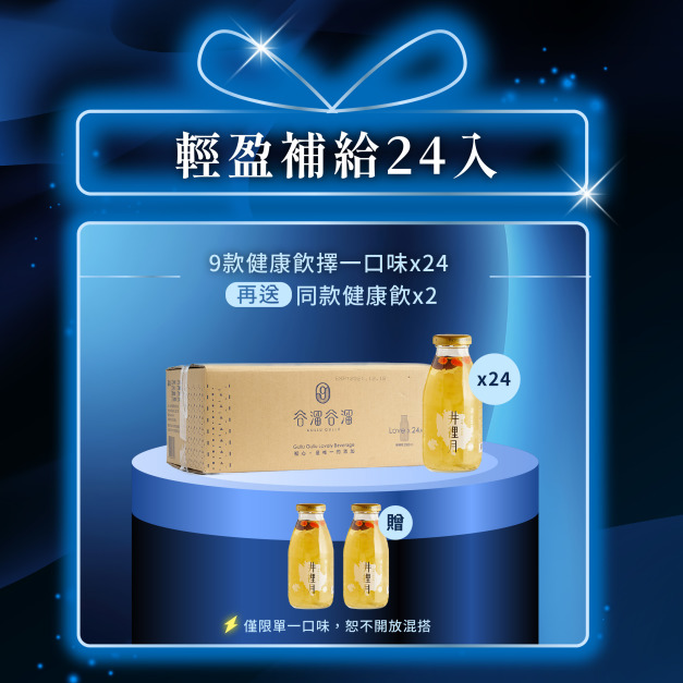 【618限定】輕盈補給24入+送2瓶同款健康飲