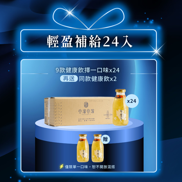 【618限定】輕盈補給24入+送2瓶同款健康飲