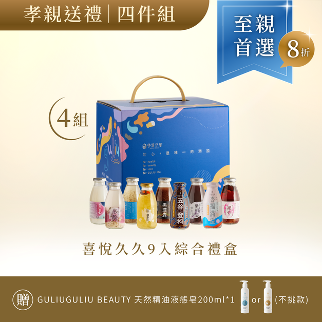 【中秋限定】孝親送禮4件組(喜悅x4)