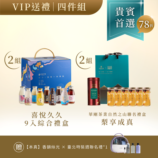 【中秋限定】VIP送禮4件組(梨享x2+喜悅x2)