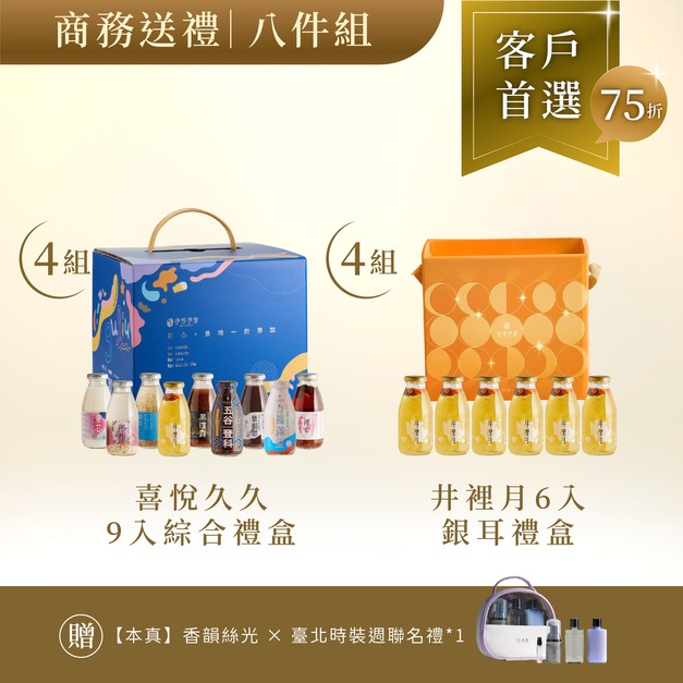 【中秋限定】商務送禮8件組(喜悅x4+井6入x4)
