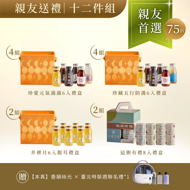 【中秋限定】親友送禮12件組(珍愛x4+五行x4+井6入x2+粥8入x2)