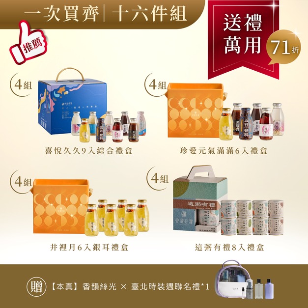 【中秋限定】一次買齊16件組(喜悅x4+珍愛x4+井6入x4+粥8入x4)