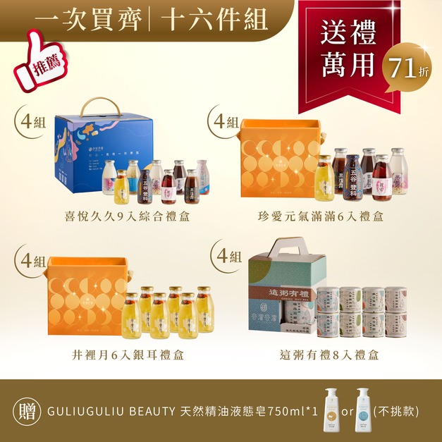 【中秋限定】一次買齊16件組禮盒(喜悅x4+珍愛x4+井6入x4+粥8入x4)