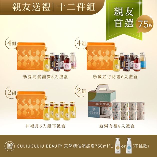 【中秋限定】親友送禮12件組禮盒(珍愛x4+五行x4+井6入x2+粥8入x2)