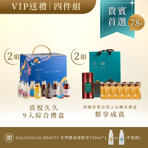 【中秋限定】VIP送禮4件組禮盒(梨享x2+喜悅x2)