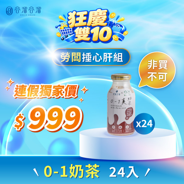 【雙十限定】勞闆捶心肝組(0-1真奶茶x24入/箱)