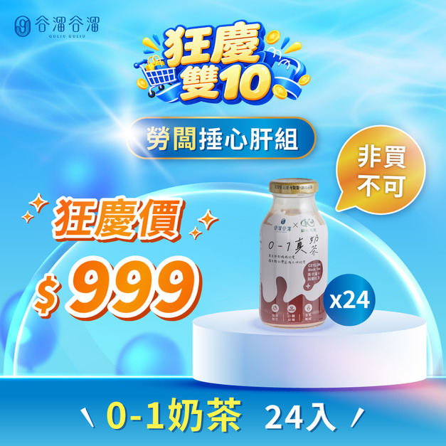 【十月限定】勞闆捶心肝組(0-1真奶茶x24入/箱)