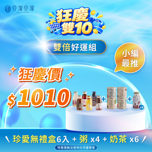 【十月限定】雙倍好運組 (珍愛元氣滿滿無禮盒6入+這粥有禮無禮盒4罐綜合+0-1真奶茶6瓶)