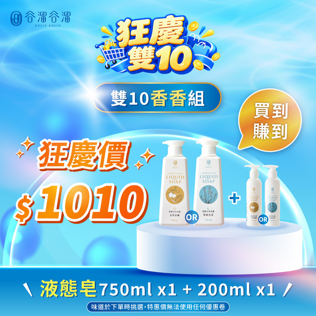 【十月限定】香香組(精油液態皂750mlx1+200mlx1)