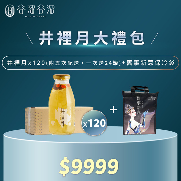 井裡月大禮包