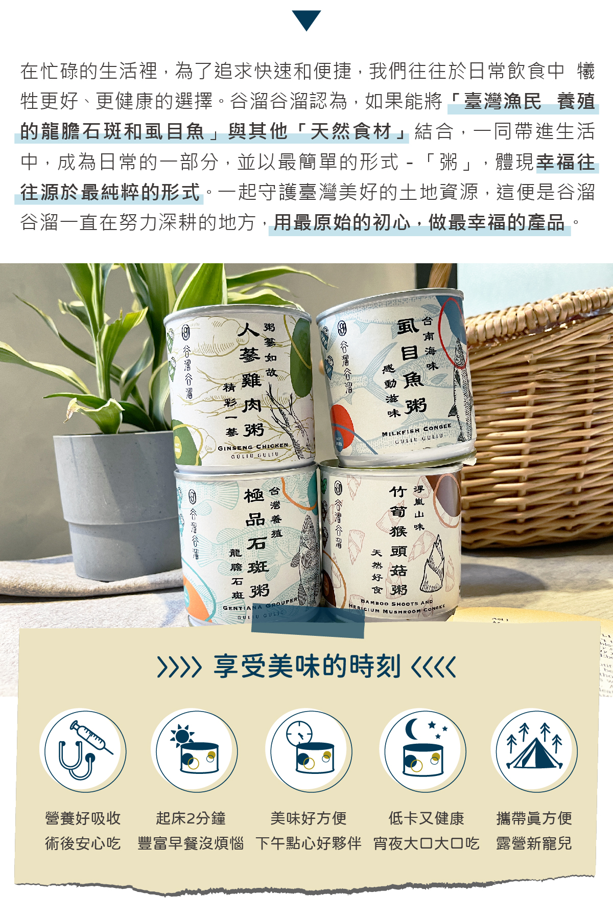 谷溜谷溜養生粥，說明產品適合術後安心吃、豐盛早餐、露營新寵兒等多種情境。