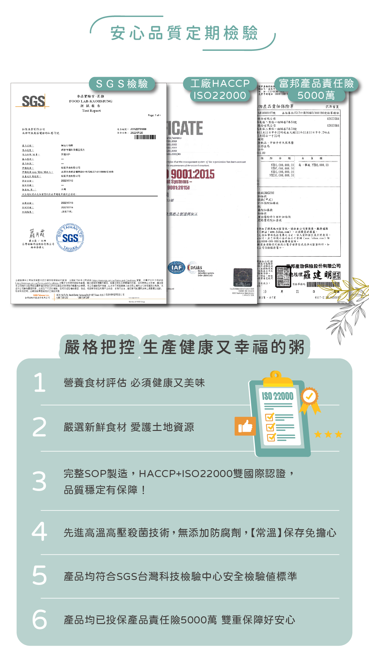 龍膽石斑粥的六大安心品質保證,具有SGS檢驗、HACCP、ISO22000國際認證與五千萬產品責任險。
