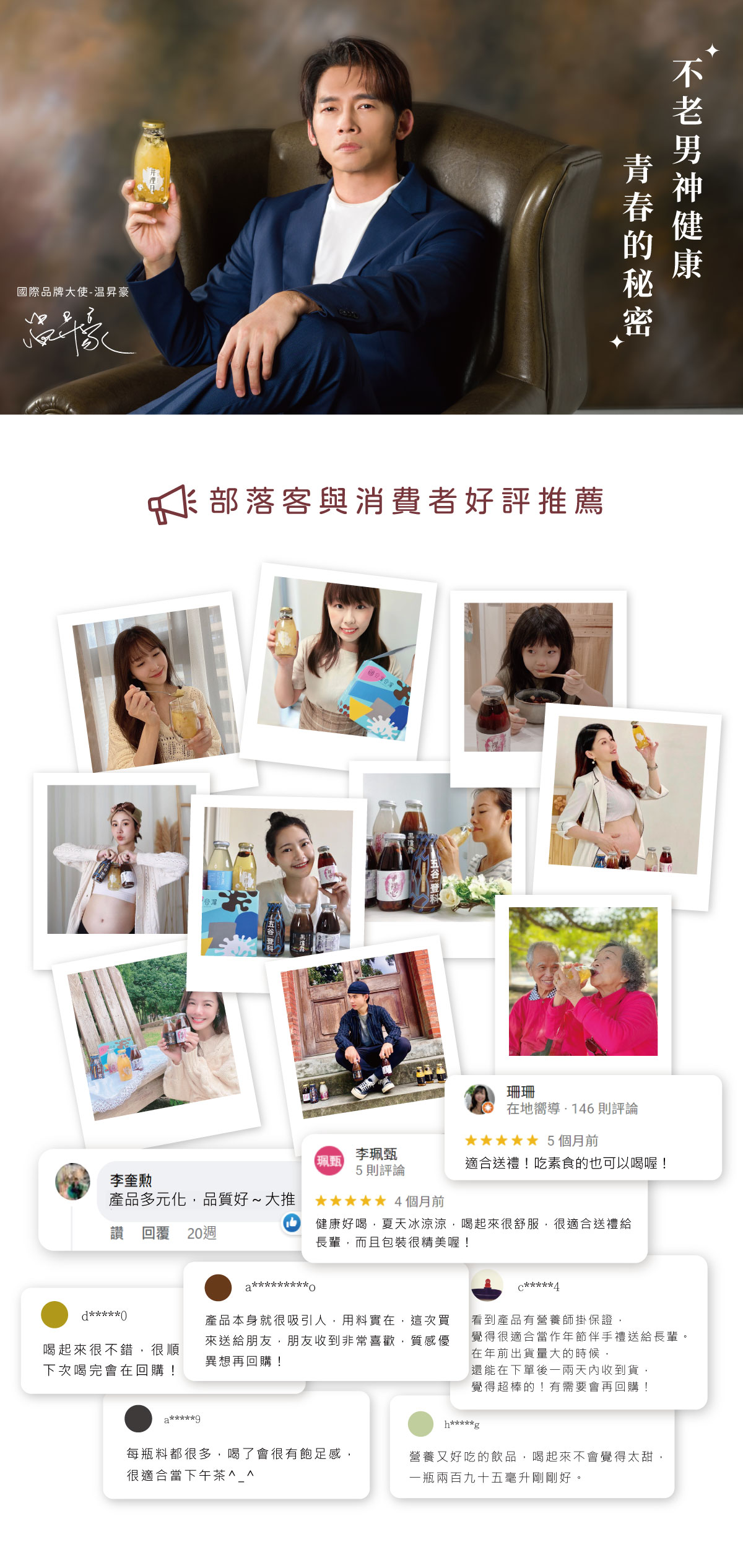 國際品牌大使 - 溫昇豪。 不老男神健康，青春的秘密 部落客與消費者好評推薦