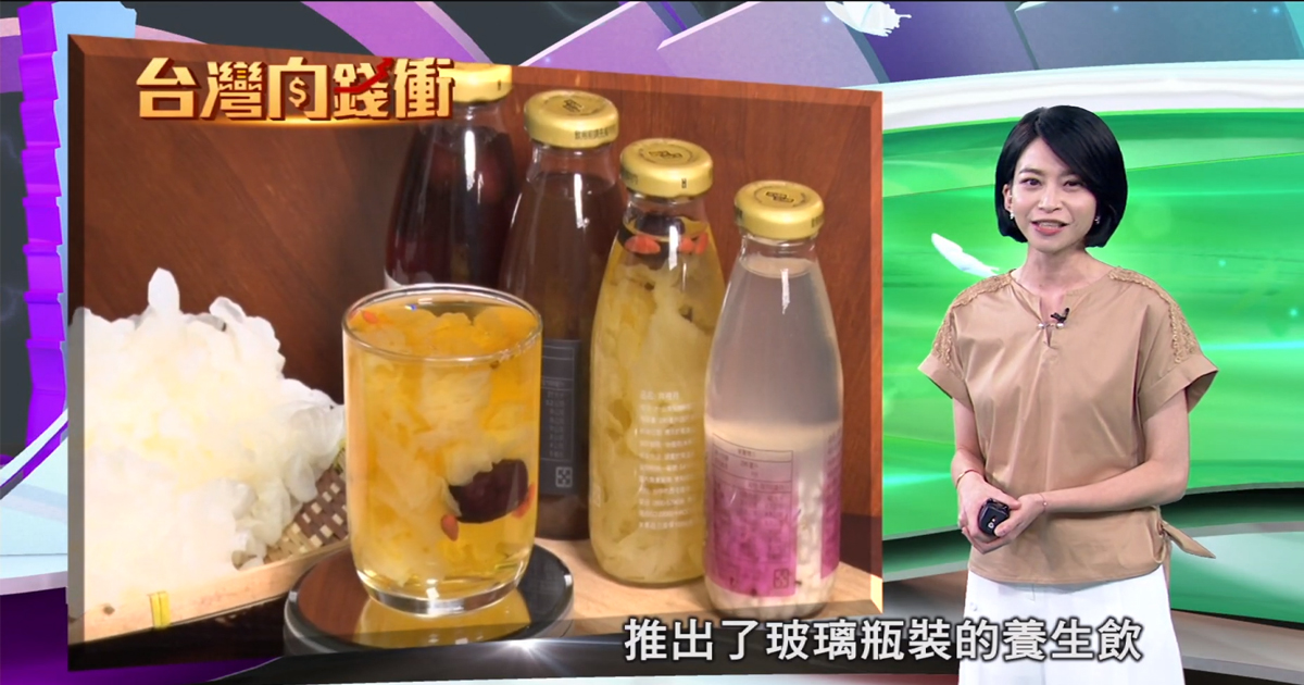 年代電視-台灣向錢衝｜看得見的健康裸食