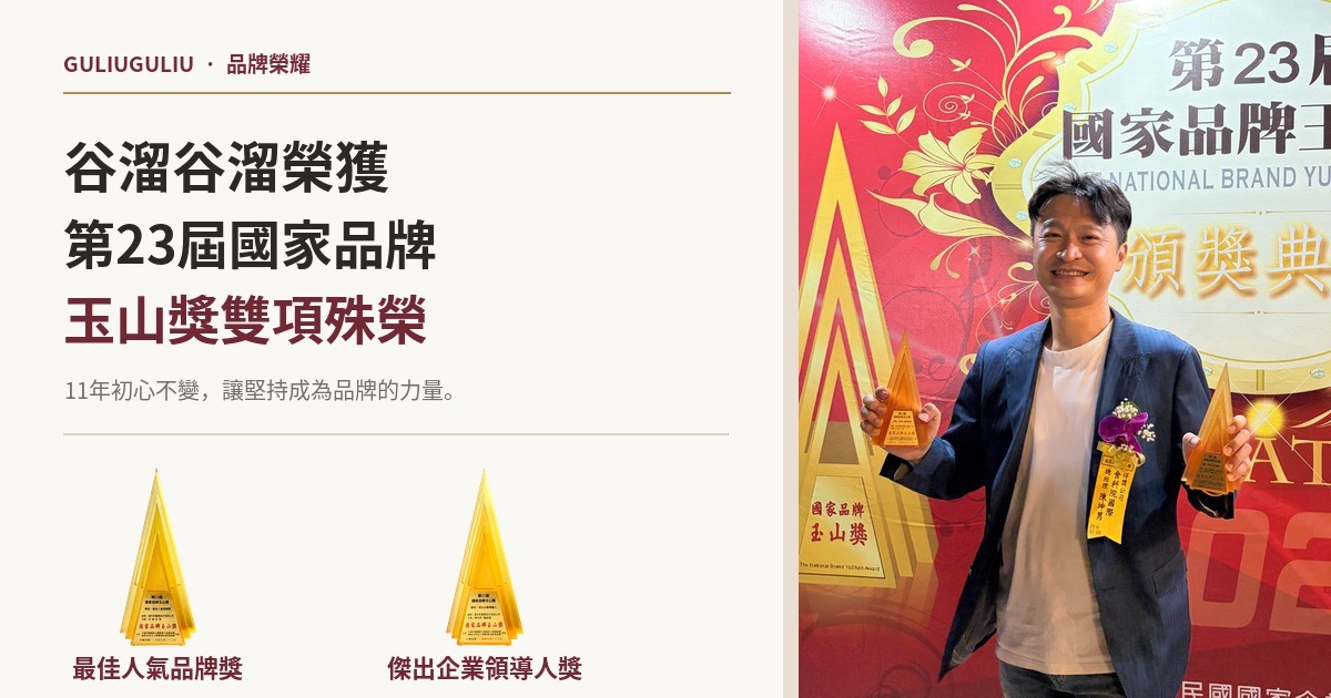 谷溜谷溜榮獲第23屆國家品牌玉山獎雙項殊榮!走出不平凡的品牌之路
