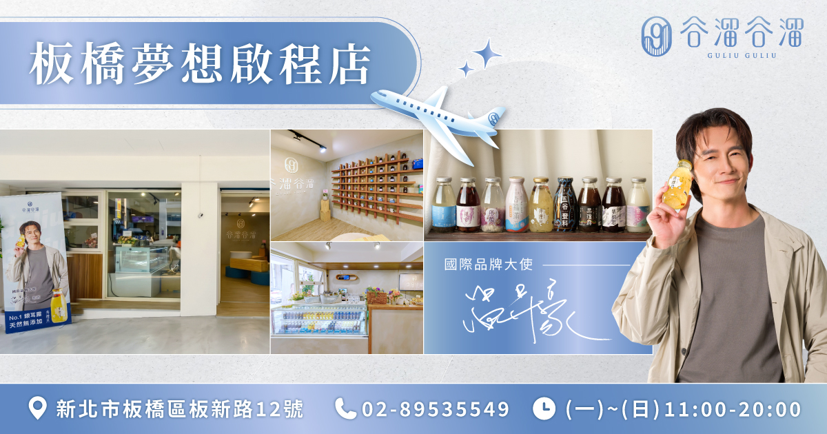 谷溜谷溜開第二家店!新北市板橋「夢想啟程店」正式開幕