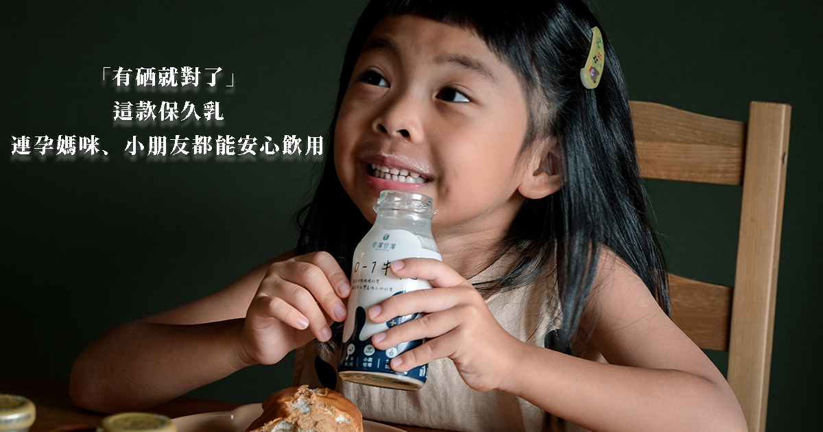 80%人不知道保久乳跟鮮乳營養成分一樣!「有硒就對了」這款保久乳連孕媽咪、小朋友都能安心飲用!