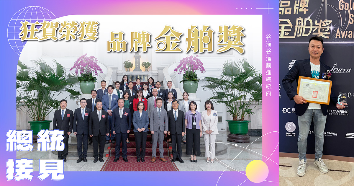 由總統親自接見獲獎企業：2023年第五屆品牌《金舶獎》谷溜谷溜為養生飲界唯一獲獎品牌