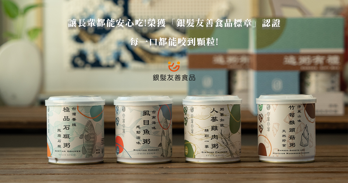 讓長輩都能安心吃!這粥有禮榮獲「銀髮友善食品標章」認證，每一口都能咬到顆粒!