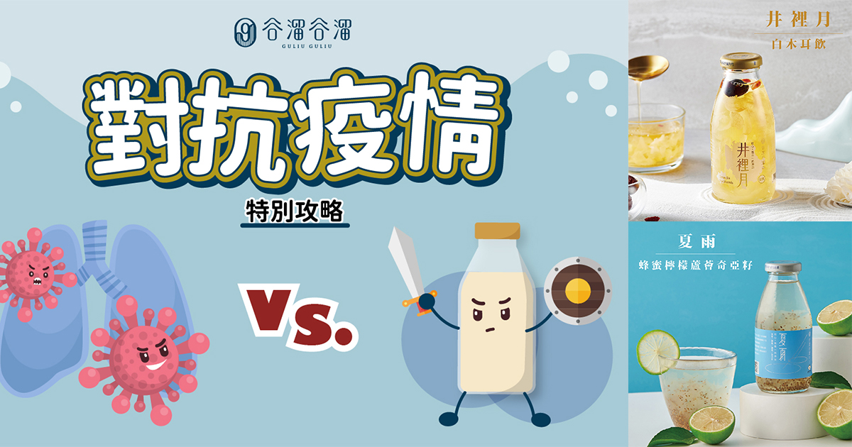 疫情確診可以喝什麼保養?白木耳能舒緩喉嚨不適，立即了解從預防到確診如何保養調理增強防護力!