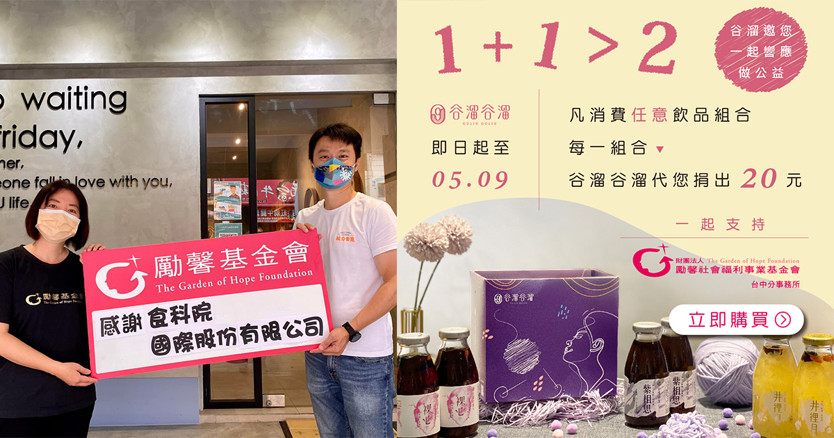 援助弱勢婦女遠離威脅，跟著谷溜攜手勵馨基金會一同守護