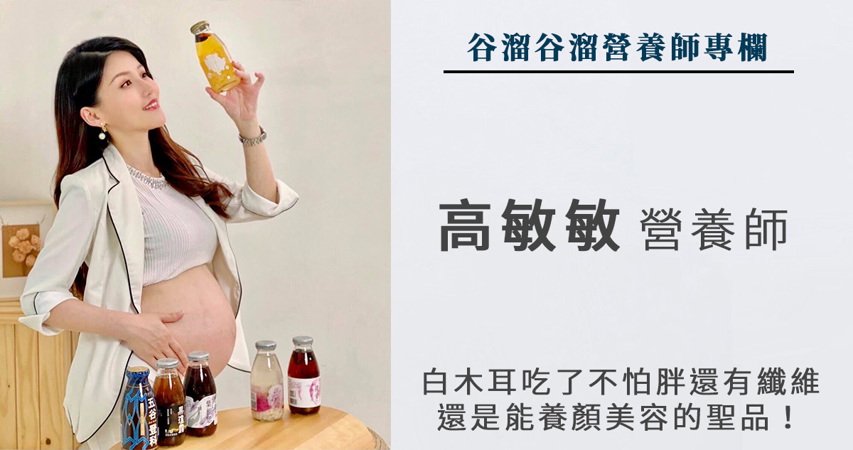 營養師告訴你：懷孕期間養好胎不養肉，營養補充這兩種，白木耳好處有這些！