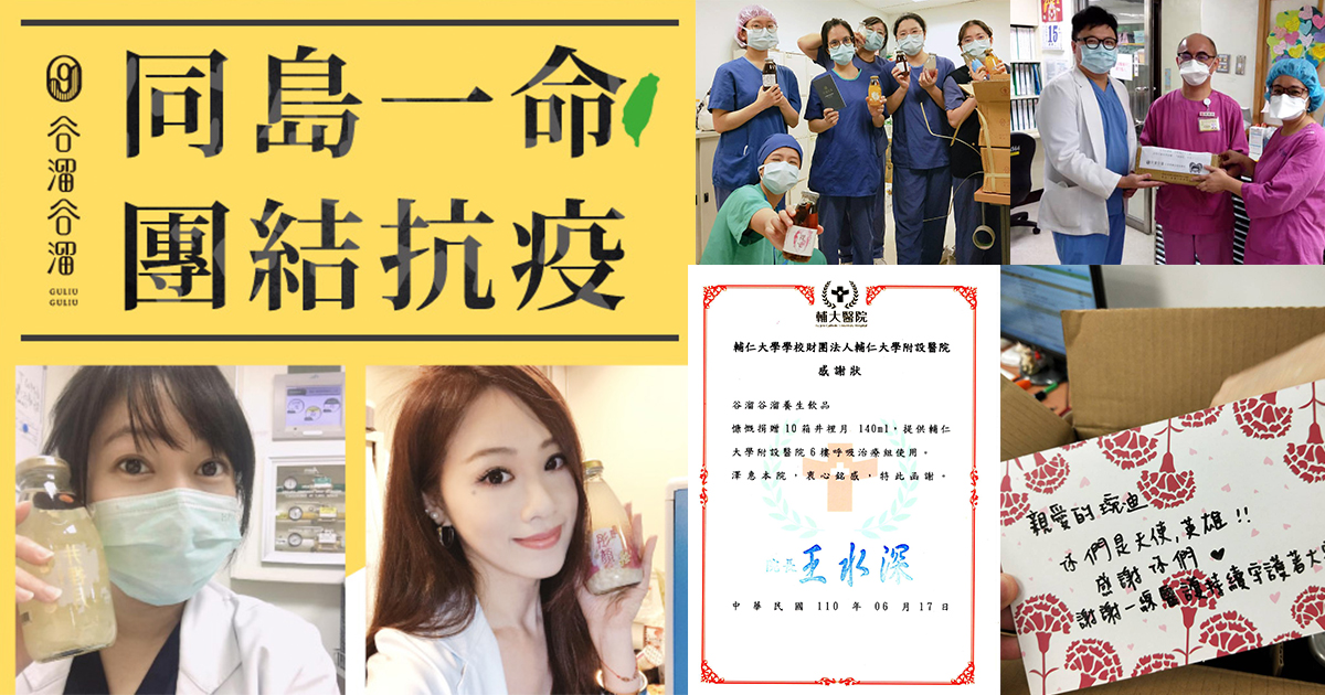 「團結抗疫同一命」谷溜能替醫護做的就是，獻上我們最誠摯的感謝