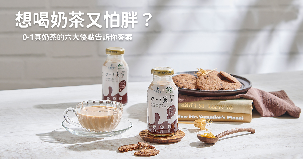 想喝奶茶又怕胖？原來有更安心的選擇！｜0-1真奶茶的六大優點告訴你答案