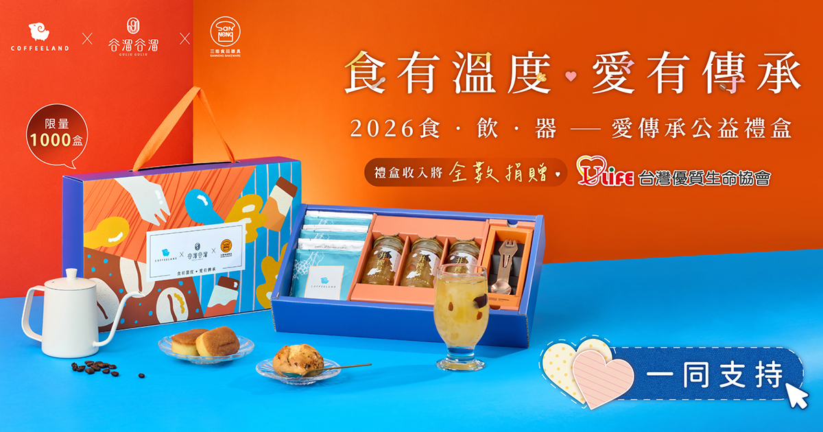 【愛傳承三方聯名禮盒】結合三家品牌力量，發起這場愛傳承行動並將全數收益捐出的愛心承諾
