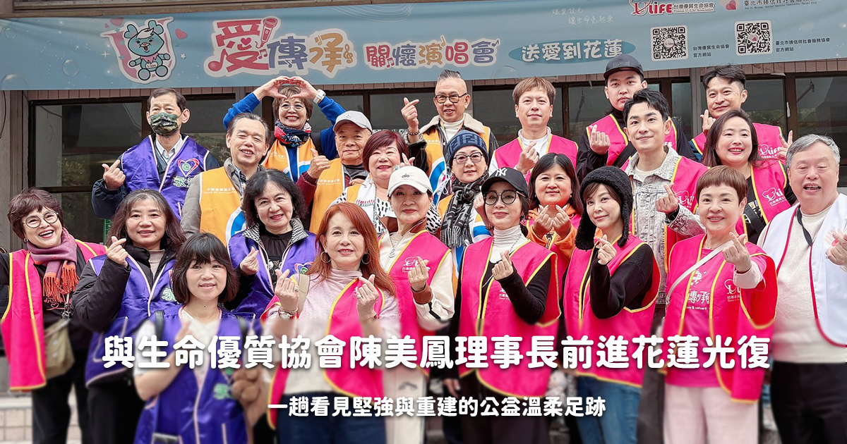 與生命優質協會陳美鳳理事長前進花蓮光復：一趟看見堅強與重建的公益溫柔足跡