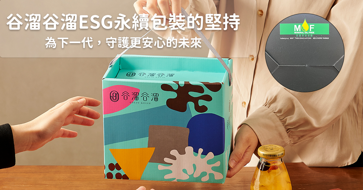 為下一代,守護更安心的未來 —— 谷溜谷溜ESG永續包裝的堅持