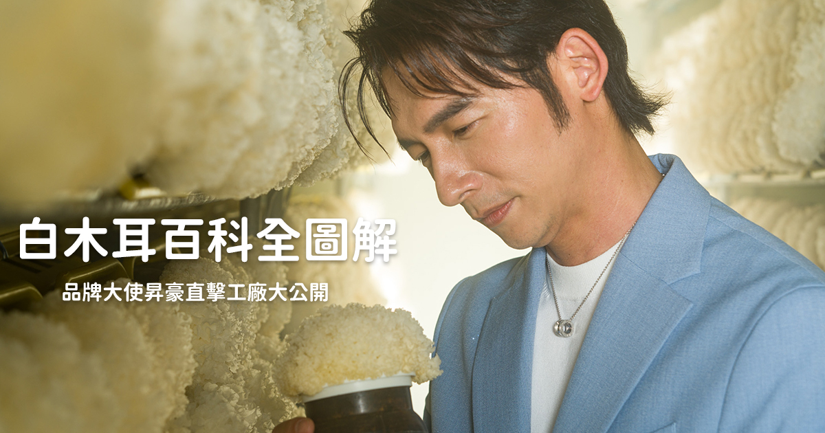 井裡月最重要的原料白木耳百科全圖解｜品牌大使昇豪直擊工廠大公開