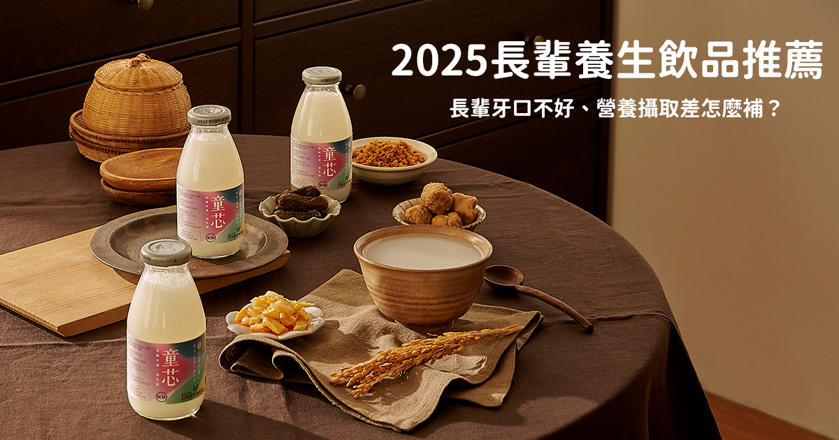 2025長輩養生飲品推薦｜長輩牙口不好、營養攝取差怎麼補？四款適合長輩的養生飲品推薦