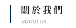 關於谷溜