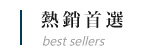 熱銷首選