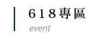 618專區