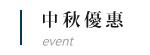 中秋送禮專區