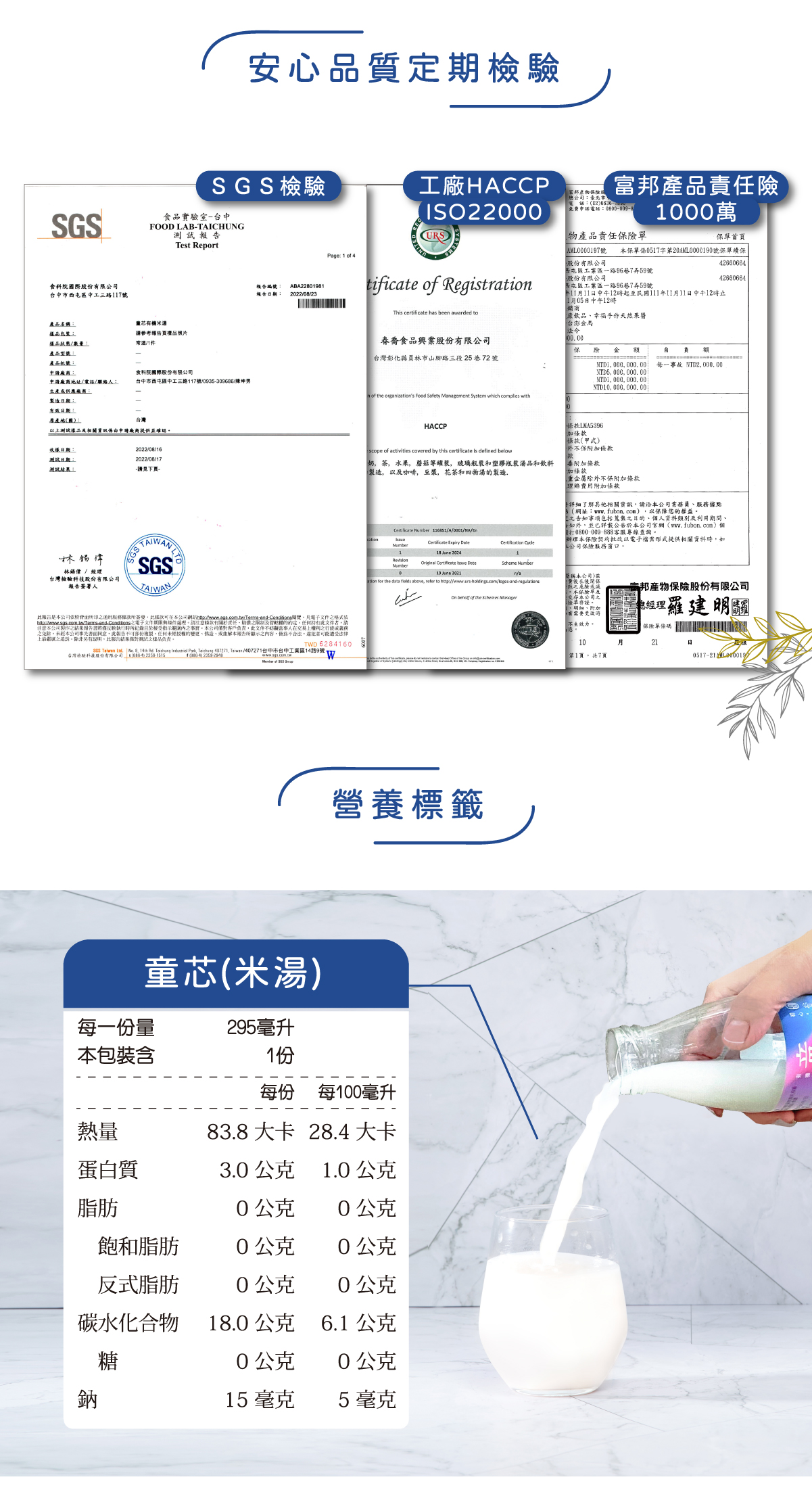 安心品質定期檢驗-SGS檢驗、工廠HACCP ISO22000、富邦產品責任險1000萬 營養標籤 