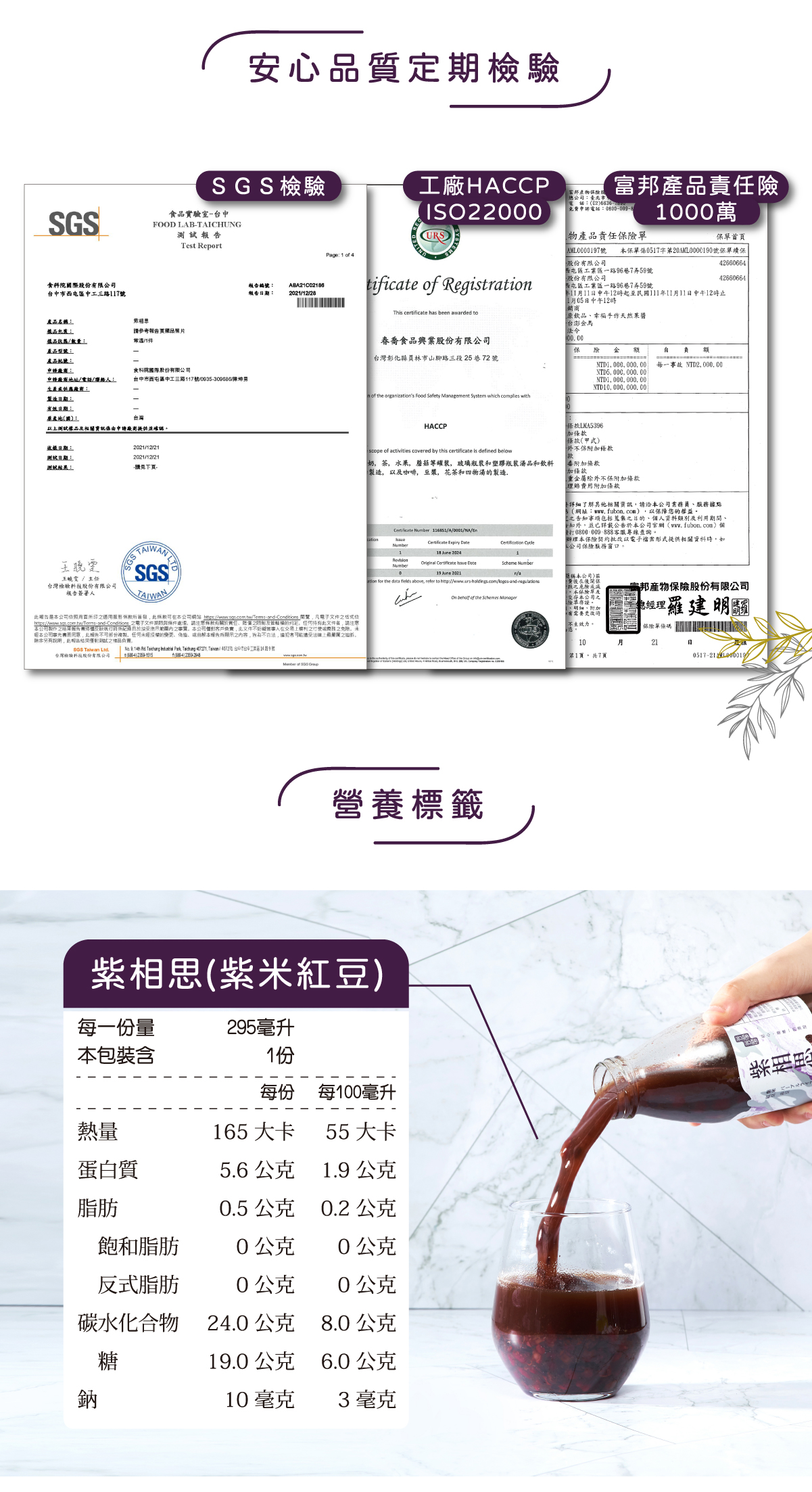 安心品質定期檢驗-SGS檢驗、工廠HACCP ISO22000、富邦產品責任險1000萬 營養標籤 紫相思(紫米紅豆)